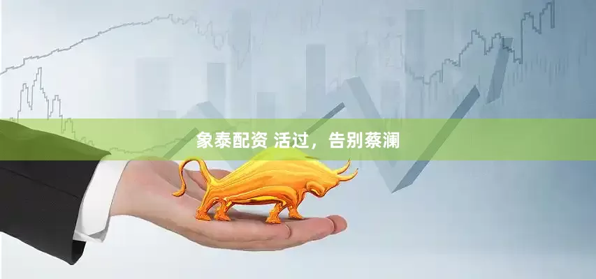 象泰配资 活过，告别蔡澜
