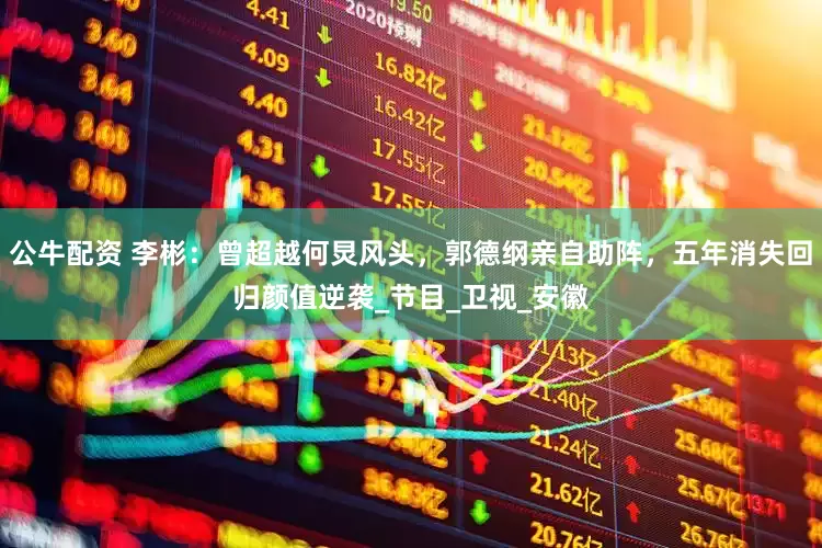 公牛配资 李彬：曾超越何炅风头，郭德纲亲自助阵，五年消失回归颜值逆袭_节目_卫视_安徽