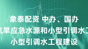 象泰配资 中办、国办：加强抗旱应急水源和小型引调水工程建设