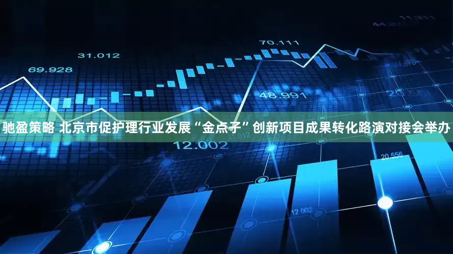 驰盈策略 北京市促护理行业发展“金点子”创新项目成果转化路演对接会举办