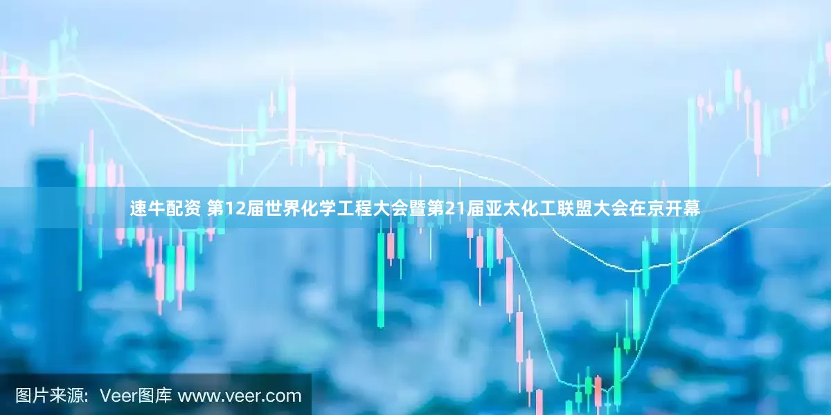 速牛配资 第12届世界化学工程大会暨第21届亚太化工联盟大会在京开幕