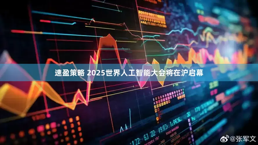 速盈策略 2025世界人工智能大会将在沪启幕