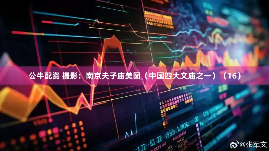 公牛配资 摄影：南京夫子庙美图（中国四大文庙之一）（16）