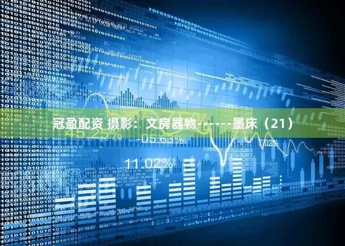 冠盈配资 摄影：文房器物------墨床（21）