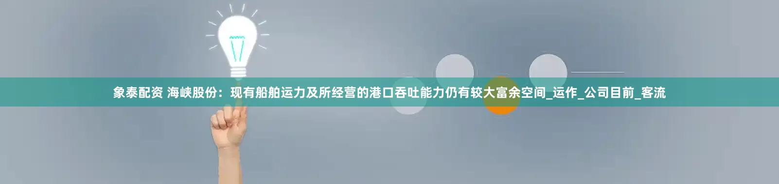 象泰配资 海峡股份：现有船舶运力及所经营的港口吞吐能力仍有较大富余空间_运作_公司目前_客流