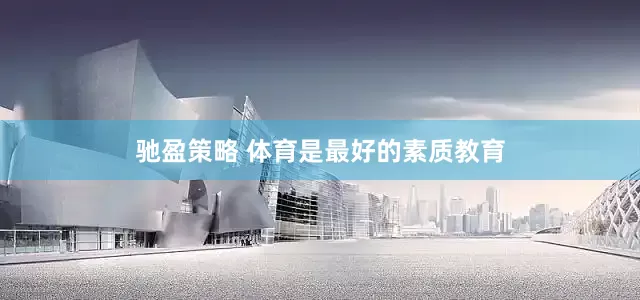 驰盈策略 体育是最好的素质教育